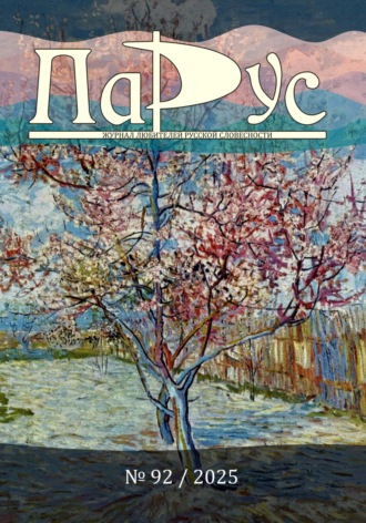 Ирина Калус. Журнал «Парус» №92, 2025 г.