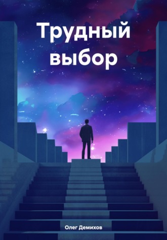 Денис Олегов. Трудный выбор