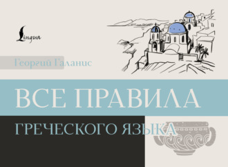 Георгий Галанис. Все правила греческого языка