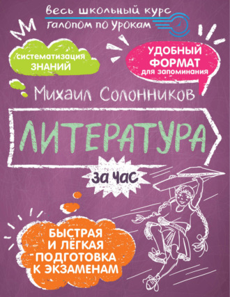 Литература за час. М. Ю. Солонников