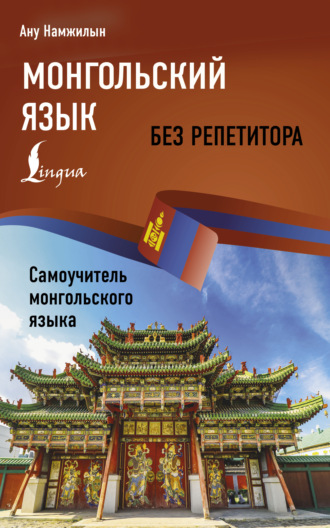 Ану Намжилын. Монгольский язык без репетитора. Самоучитель монгольского языка