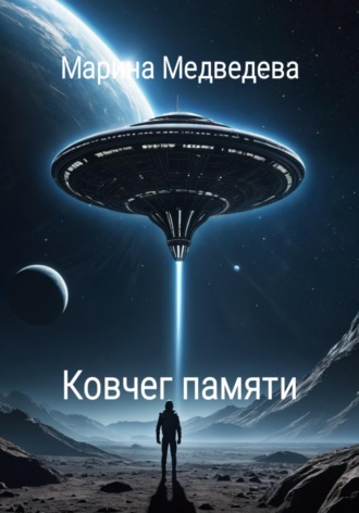 Ковчег памяти. 