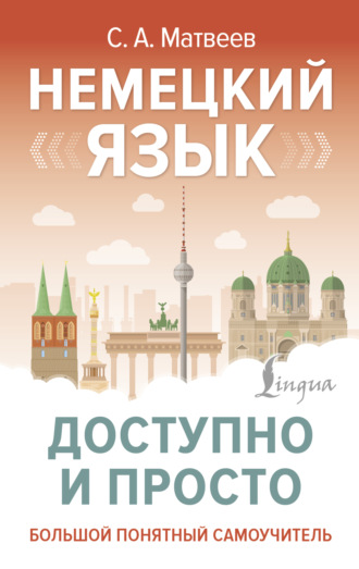 Немецкий язык доступно и просто. 
