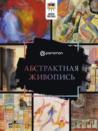 Габриэль Мартин Ройг. Абстрактная живопись
