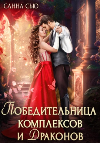 Победительница комплексов и драконов. 