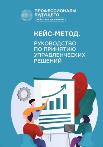 Александр Анатольевич Власов. Кейс-метод 2.0. Руководство по принятию управленческих решений