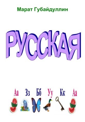 Русская азбука. 