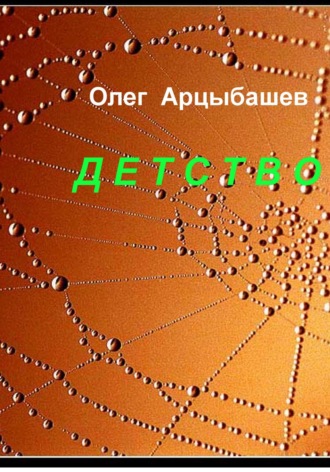 Олег Арцыбашев. Детство