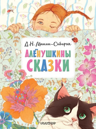 Дмитрий Мамин-Сибиряк. Алёнушкины сказки