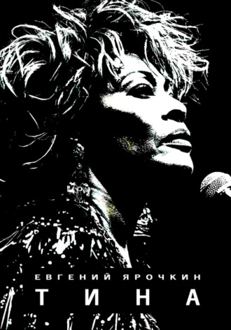 Тина. Евгений Ярочкин