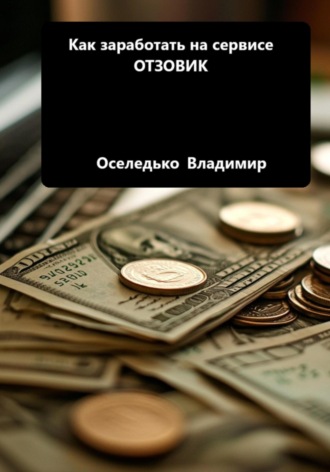 Владимир Семенович Оселедько. Как заработать на сервисе ОТЗОВИК