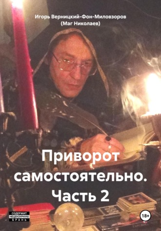 Игорь Леонидович Верницкий-Фон-Миловзоров (Маг Николаев). Приворот самостоятельно. Часть 2