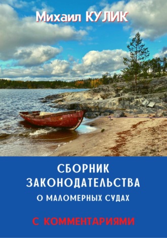 Михаил Кулик. Сборник законодательства о маломерных судах (с комментариями)