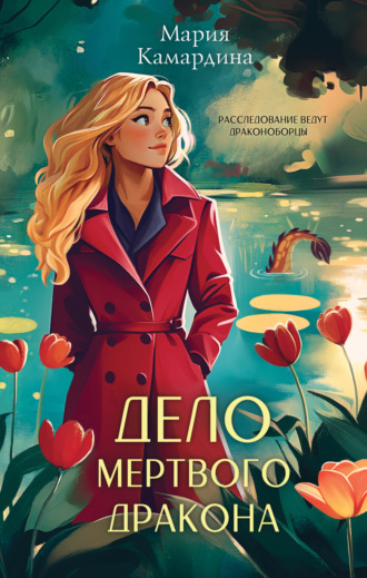 Мария Камардина. Дело мертвого дракона