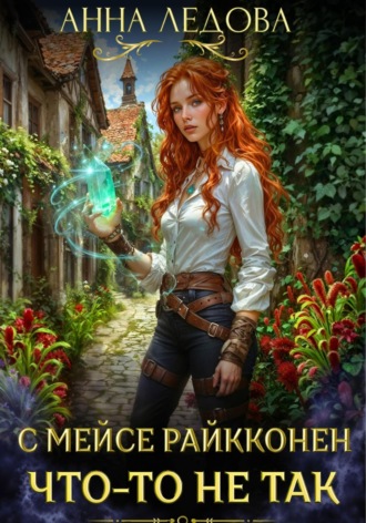 Анна Ледова. С мейсе Райкконен что-то не так