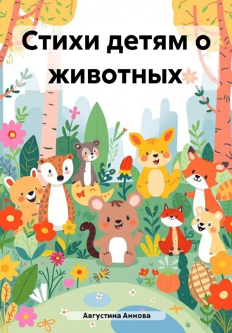 Августина Аннова. Стихи детям о животных