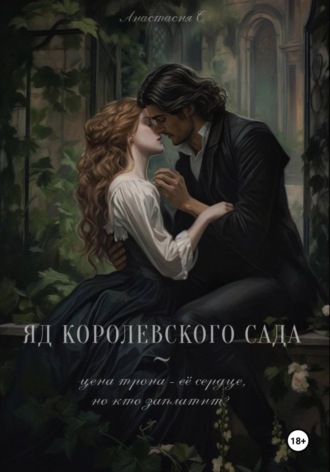 Анастасия С. Яд королевского сада