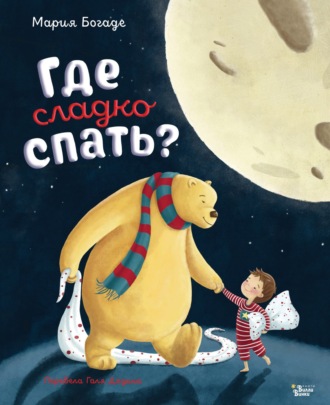 Мария Богаде. Где сладко спать?