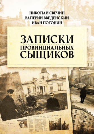 . Записки провинциальных сыщиков