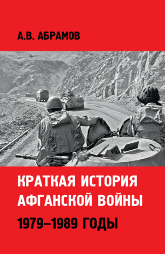 Александр Абрамов. Краткая история афганской войны: 1979–1989 годы