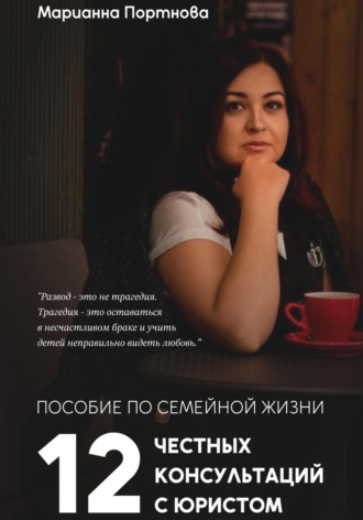 Марианна Портнова. Пособие по семейной жизни. 12 честных консультаций с юристом