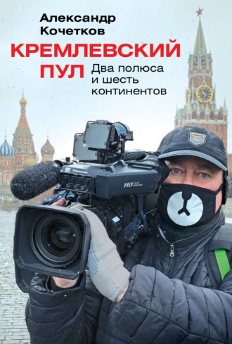 Кремлевский пул. Два полюса и шесть континентов. Александр Кочетков