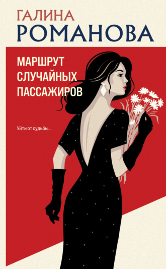 Галина Романова. Маршрут случайных пассажиров