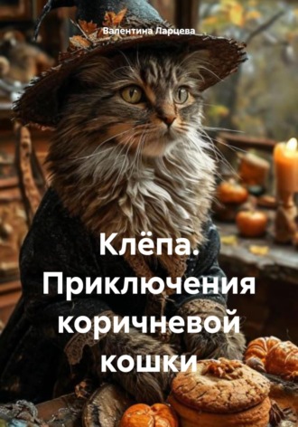 Валентина Игоревна Ларцева. Клёпа. Приключения коричневой кошки
