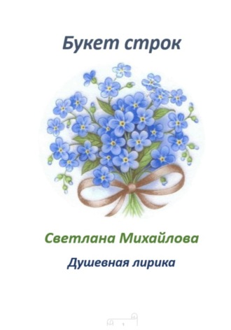 Светлана Михайлова. Букет строк