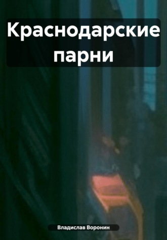 Владислав Воронин. Краснодарские парни