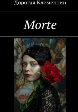 Дорогая Клементин. Morte