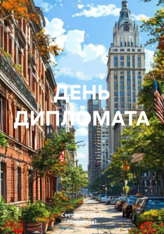 Светлана Евгеньевна Сидур (Сидорова). День дипломата