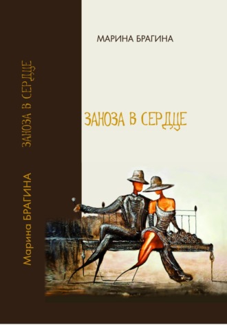 Марина Владимировна Брагина. Заноза в сердце
