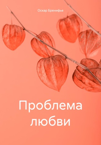 Оскар Бренифье. Проблема любви