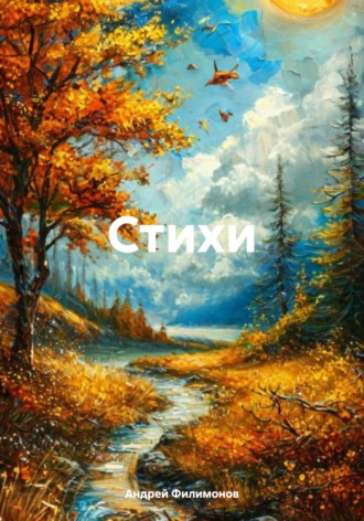 Андрей Филимонов. Стихи