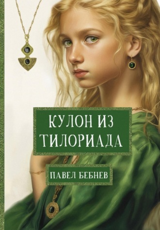 Павел Бебнев. Кулон из Тилориада