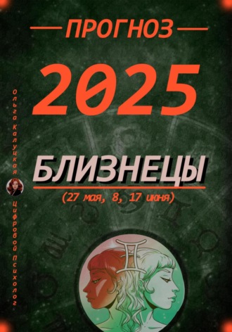Ольга Калуцкая. Прогноз на 2025 Близнецы (27 мая, 8, 17 июня)