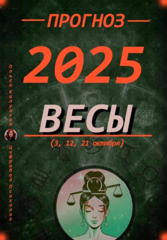Ольга Калуцкая. Прогноз на 2025 год Весы (3, 12, 21 октября)