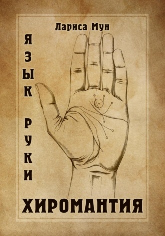 Лариса Мун. Хиромантия. Язык руки