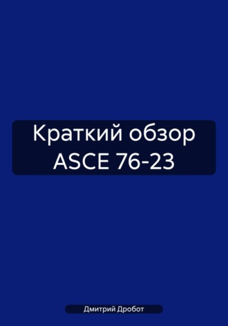 Дмитрий Юрьевич Дробот. Краткий обзор ASCE 76-23