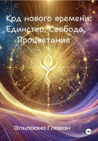 Эльлаана Главан. Код нового времени: Единство, Свобода, Процветание