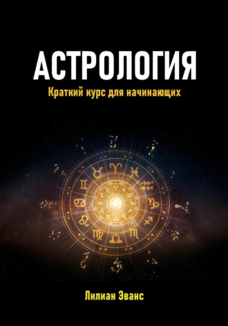 Лилиан Эванс. Астрология. Краткий курс для начинающих