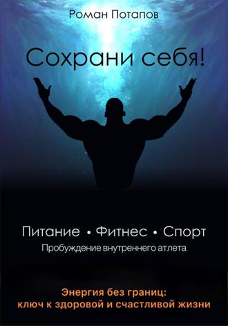 Роман Потапов. Сохрани себя! Пробуждение внутреннего атлета
