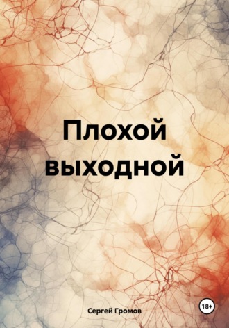 Сергей Громов. Плохой выходной