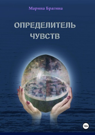 Марина Владимировна Брагина. Определитель чувств