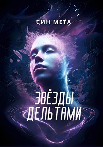 Син Мета. Звёзды дельтами