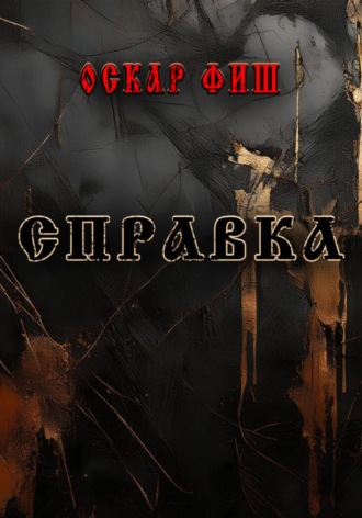 Оскар Фиш. Справка