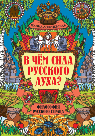 В чем сила русского духа? Философия русского сердца. 