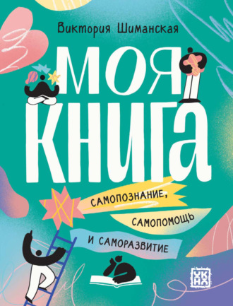 Виктория Шиманская. Моя книга. Самопознание, самопомощь и саморазвитие