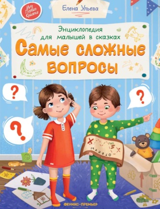 Елена Ульева. Энциклопедия для малышей в сказках. Самые сложные вопросы